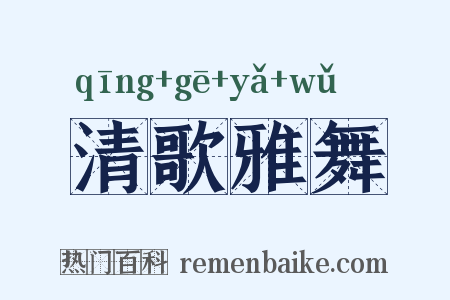 清歌雅舞是什么意思的图片